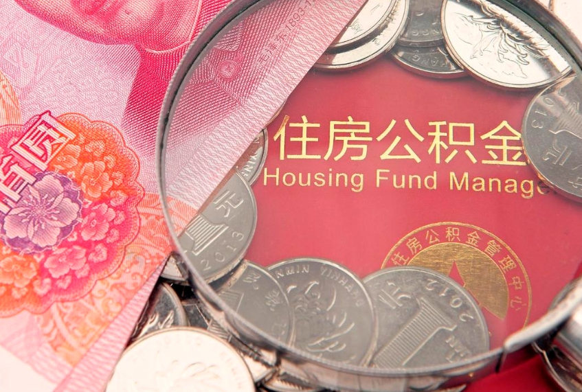 怀化本地人住房公积金怎么取（本地人公积金提取条件）